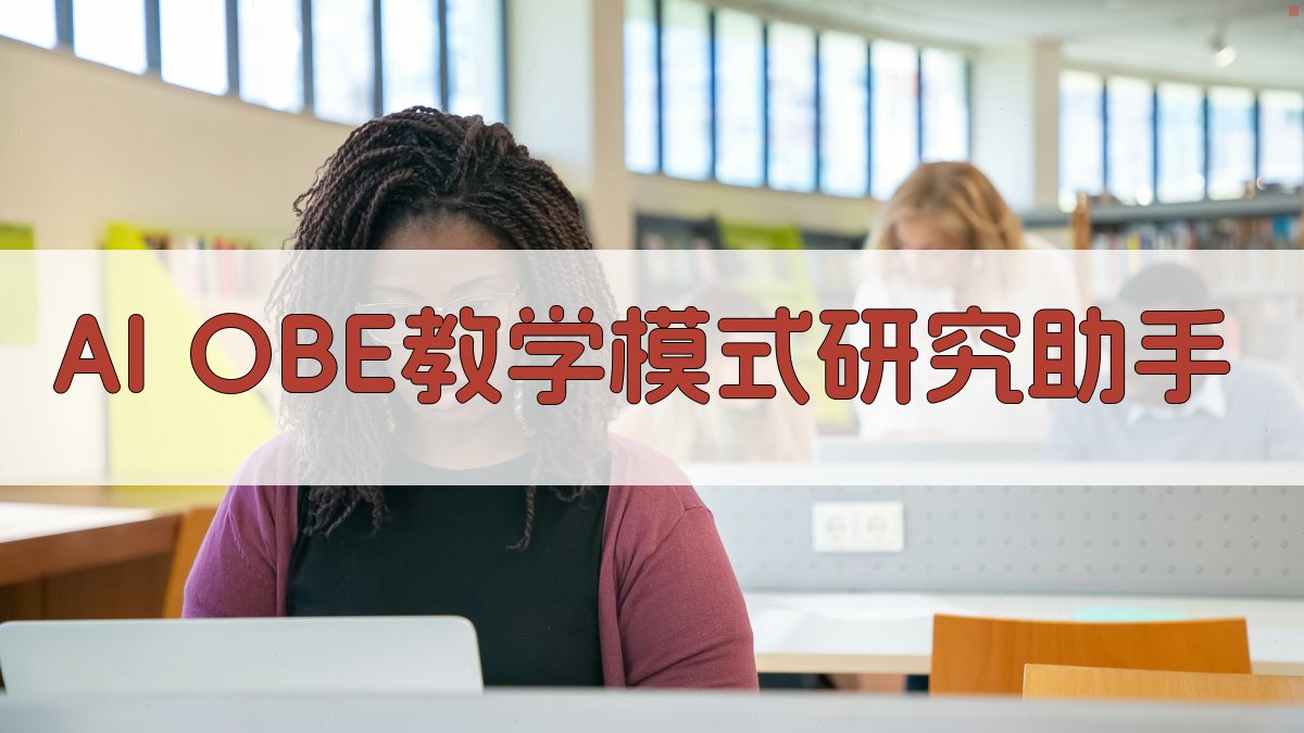 AI OBE教学模式研究助手
